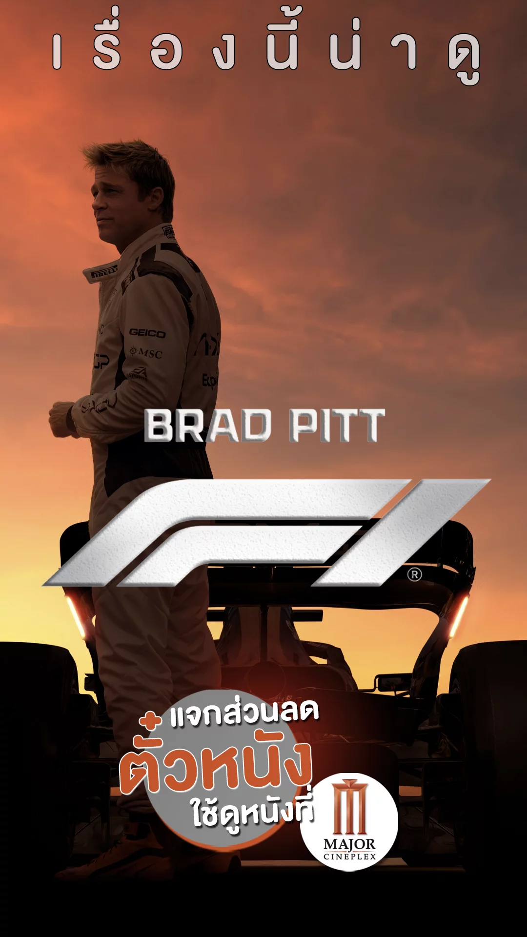 แจกส่วนลดตั๋ว Major ที่นี่! ซิ่งกระหึ่มกับ F1 The Movie ที่โรงหนัง