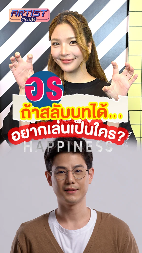 อร เผยถ้าสลับบทได้ อยากเล่นเป็นใคร เพราะอะไร? ใน HAPPINESS