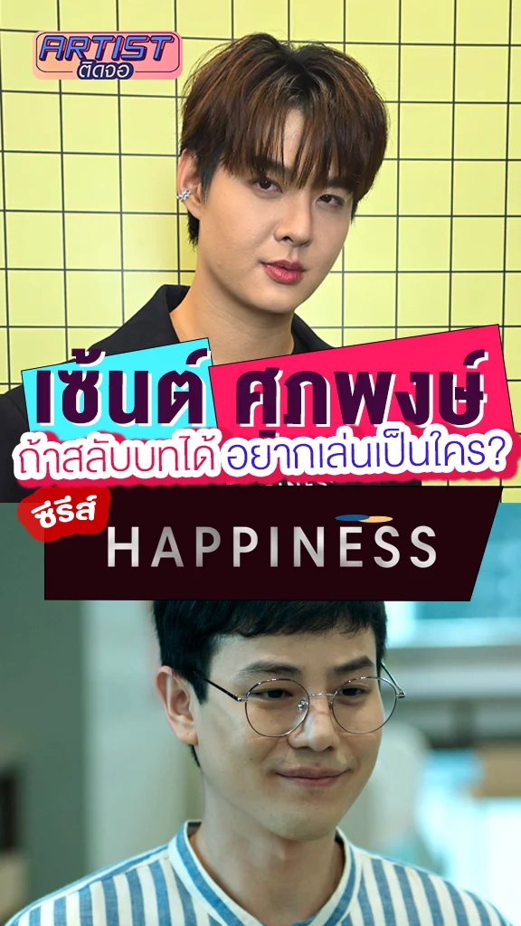 เซ้นต์ เผยถ้าสลับบทได้ อยากเล่นเป็นใคร เพราะอะไร? ใน HAPPINESS