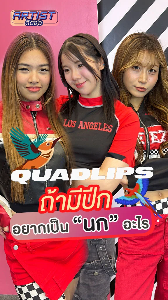 Quadlips เล่นชาเลนจ์ถ้ามีปีก อยากเป็นนกแบบใด๋