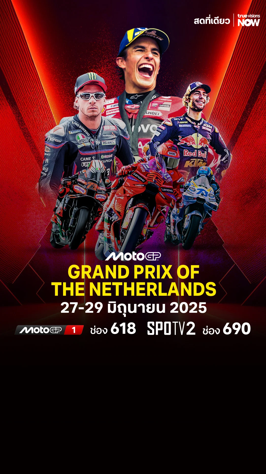 โปรแกรมถ่ายทอดสด โมโต จีพี Grand Prix of The Netherlands 2025