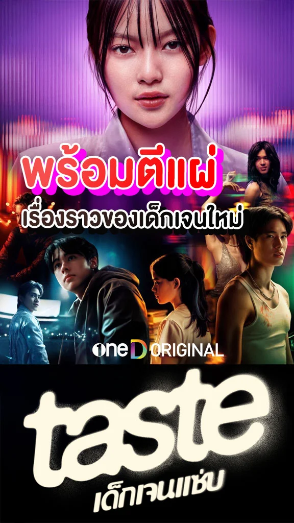 เรื่องย่อ TASTE เด็กเจนแซ่บ ช่องวัน31 เตรียมตีแผ่เรื่องราวของเด็กเจนใหม่ที่ร้อนแรง พุ่งพล่าน