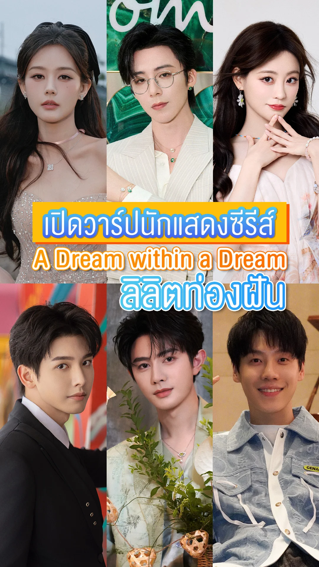 ส่อง 6 นักแสดง ซีรีส์จีน A Dream within a Dream ลิลิตท่องฝัน