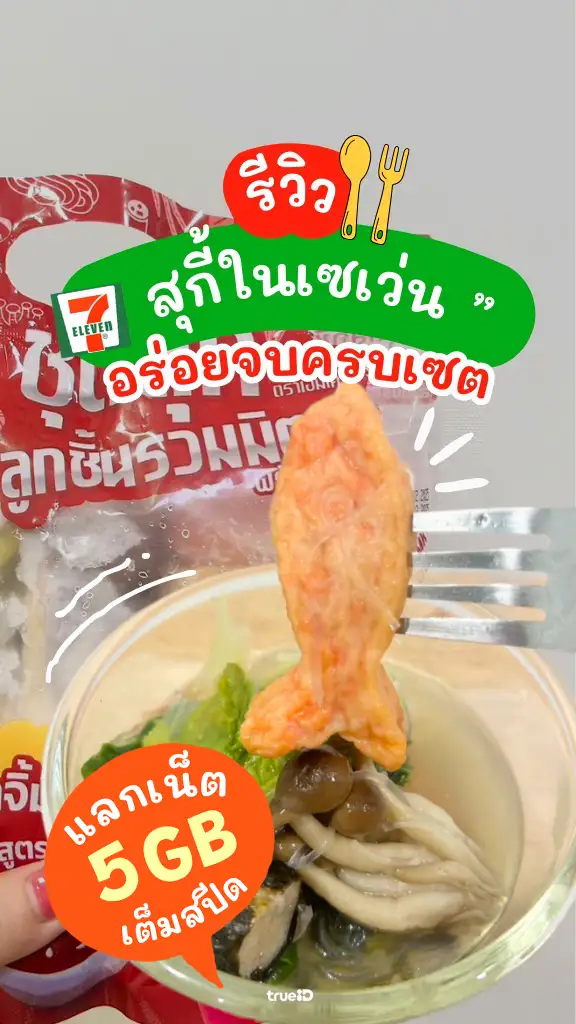 แลกเน็ต 5GB ดูรีวิวชุด DIY สุกี้ MK ของกิน 7-11 อร่อยง่ายได้ทุกที่