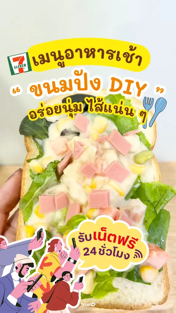 แจกเน็ตฟรี 24 ชั่วโมง ดูรีวิว DIY อาหารเช้าจากของในเซเว่น อร่อยได้ประโยชน์