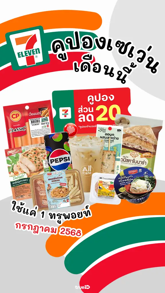 แจกคูปองเซเว่นเดือนนี้ ส่วนลด ของกิน 7-11 คุ้มๆ สุดฟิน ใช้ 1 ทรูพอยท์