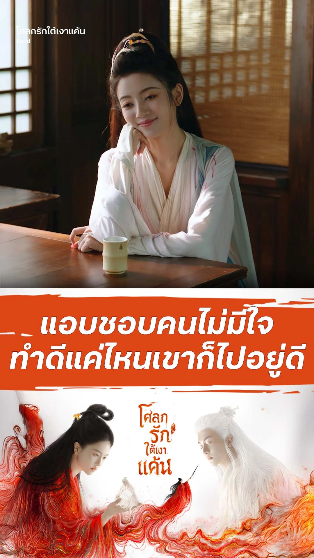 โศลกรักใต้เงาแค้น EP.24 : คนไม่มีใจ ทำดีแค่ไหนก็ไปอยู่ดี