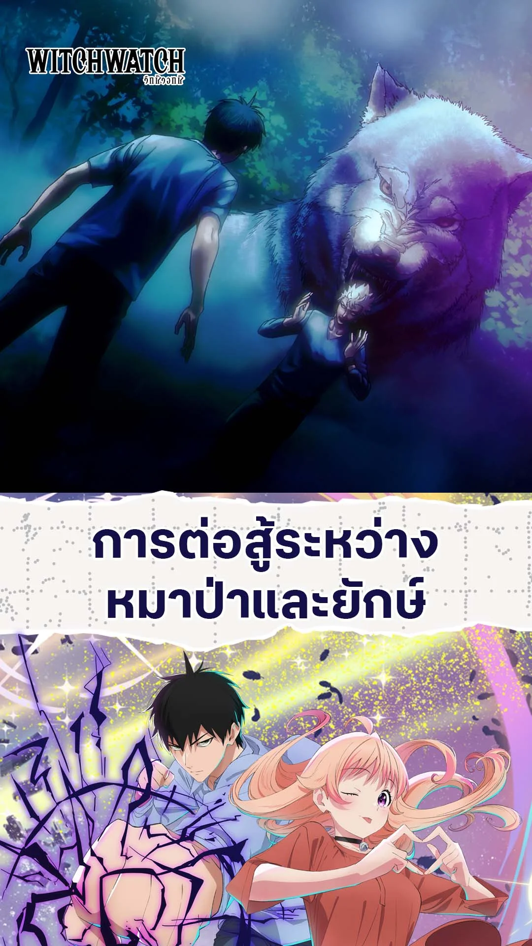 Witch Watch EP.12 : ยักษ์ VS หมาป่า