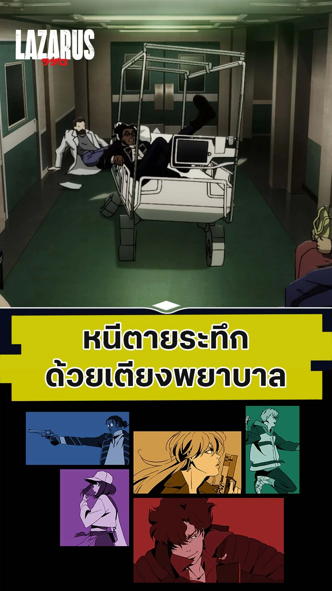 LAZARUS EP.12 : หนีตายด้วยเตียงโรงพยาบาล