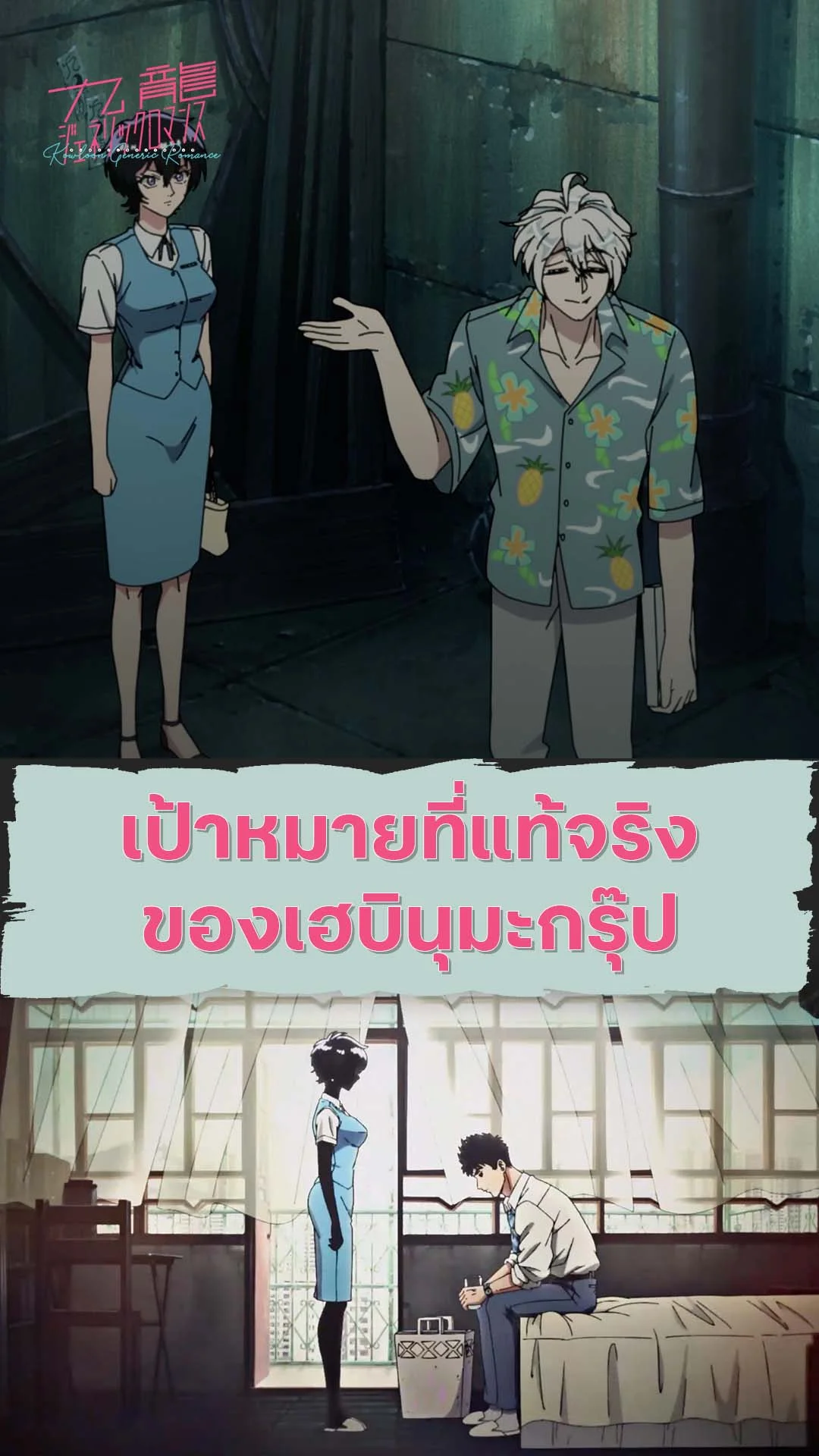 เกาลูน อุบัติรักปริศนาลับ EP.12 : เป้าหมายของเฮบินุมะกรุ๊ป