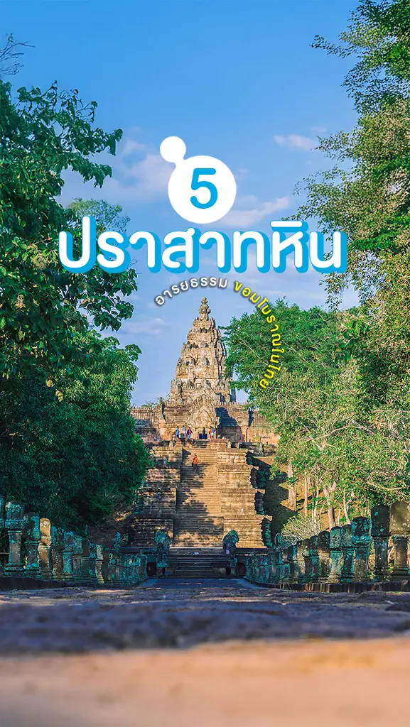 5 ปราสาทหิน ขอมโบราณในไทย แหล่งประวัติศาสตร์ โบราณสถาน