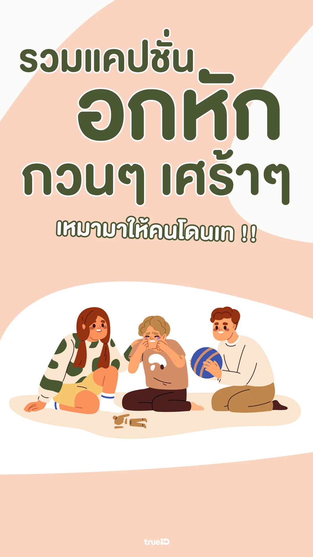 รวมแคปชั่นอกหัก กวนๆ เศร้าๆ เหมามาให้คนโดนเท