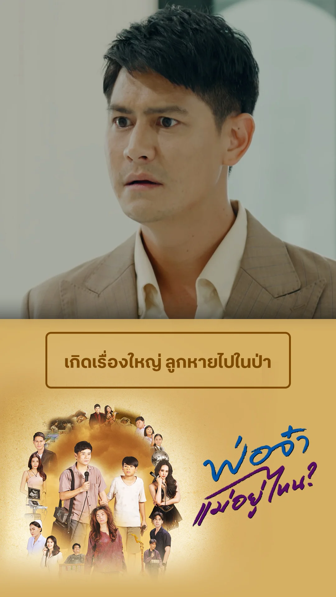 ไฮไลท์ พ่อจ๋าแม่อยู่ไหน EP.33-01