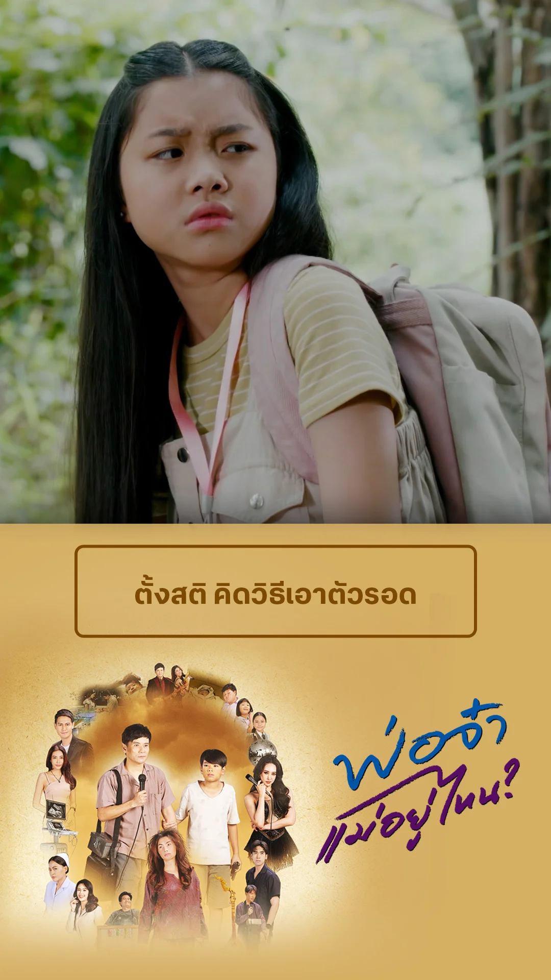ไฮไลท์ พ่อจ๋าแม่อยู่ไหน EP.33-02