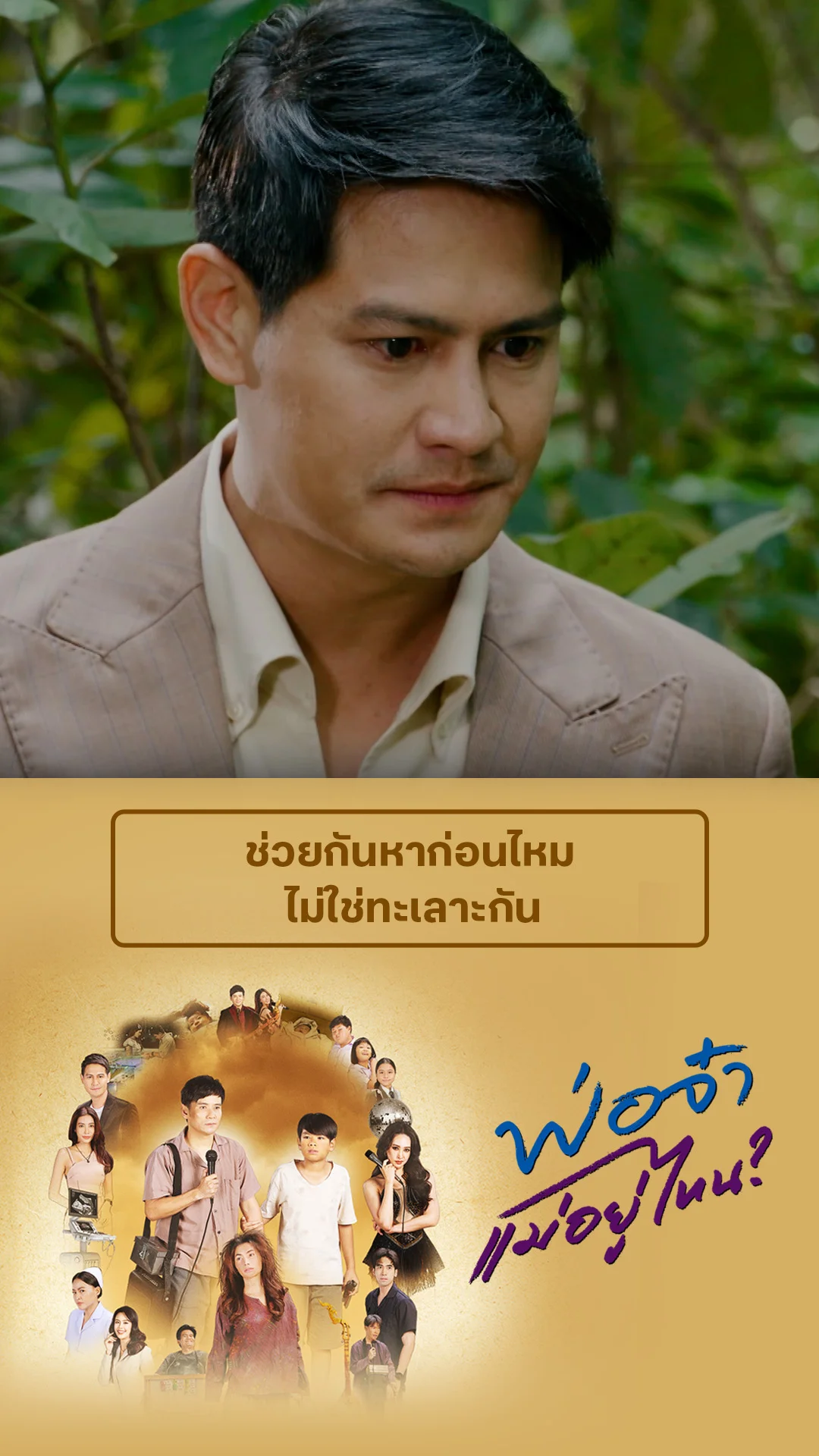 รวมช็อตสุดฟิน พ่อจ๋าแม่อยู่ไหน EP.33