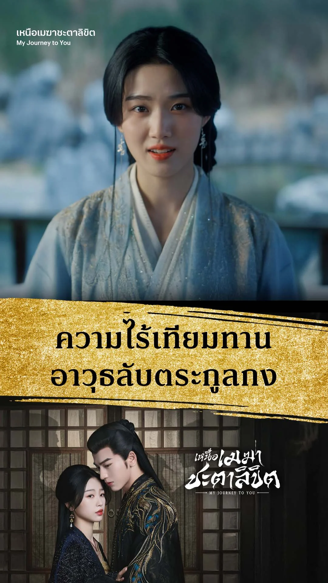 เหนือเมฆาชะตาลิขิต EP.12 : ความร้ายกาจของอาวุธลับ