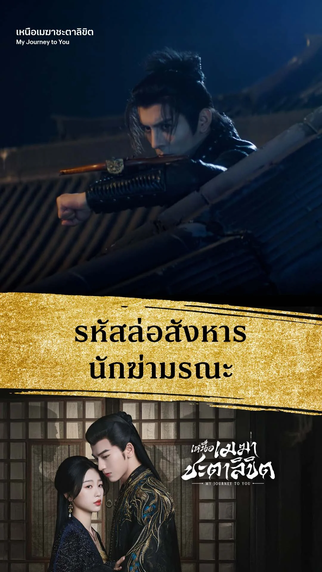 เหนือเมฆาชะตาลิขิต EP.13 : รหัสสังหารของนักฆ่า