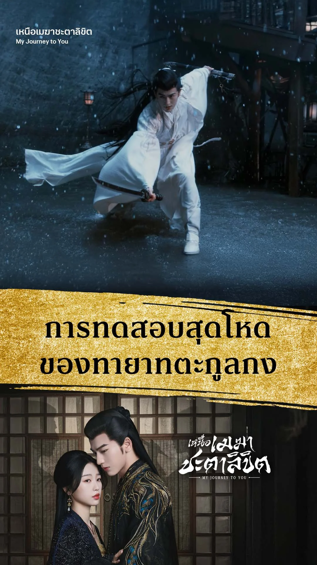 เหนือเมฆาชะตาลิขิต EP.14 : การทดสอบจากตระกูลกง