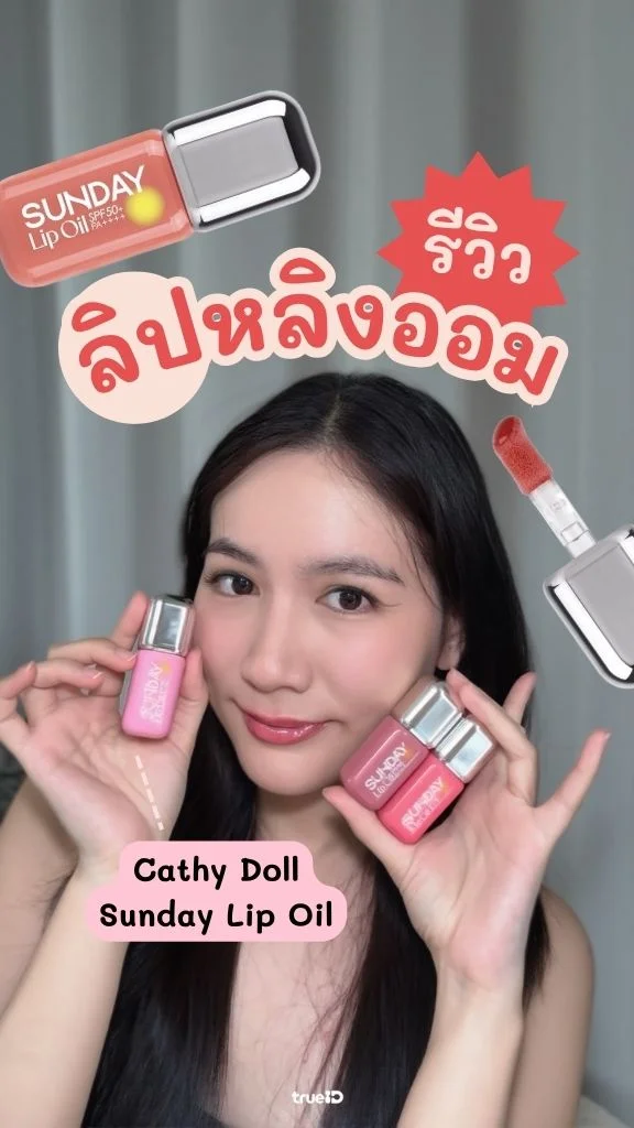 รีวิว !! ลิปหลิงออม ออกใหม่จาก Cathy Doll ปากฉ่ำวาว แถมกันแดดได้ด้วย