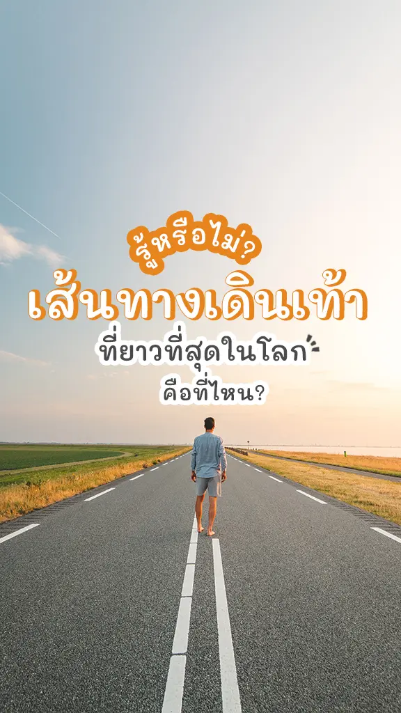 สู้ไหมสู้! เส้นทางเดินเท้า ที่ยาวที่สุดในโลก ไหว! ไปก่อนเลย