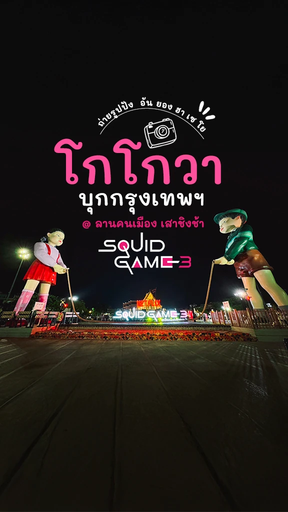 โกโกวา Squid Game 3 บุกกรุงเทพฯ ที่ ลานคนเมือง เสาชิงช้า