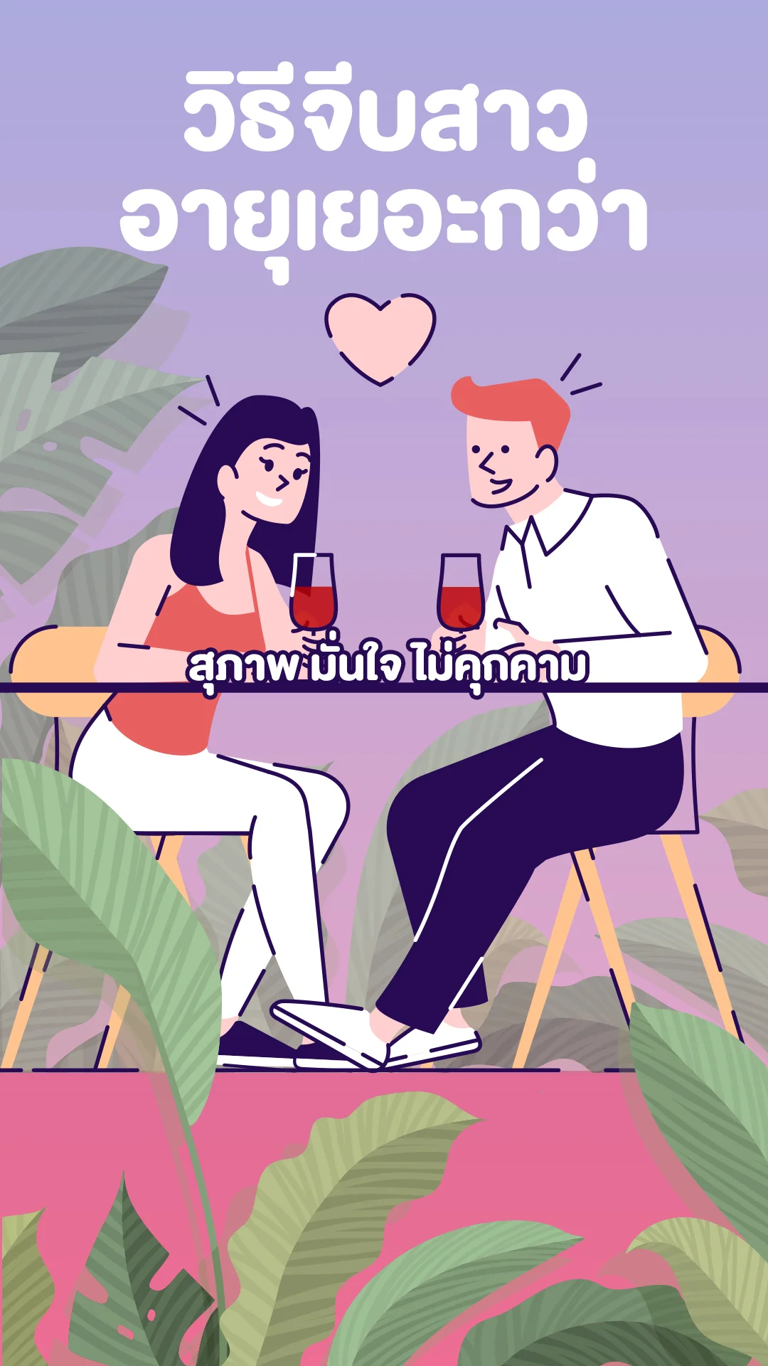 วิธีจีบสาวอายุเยอะกว่า จีบอย่างไรให้ได้ผล สุภาพ ไม่ดูคุกคาม