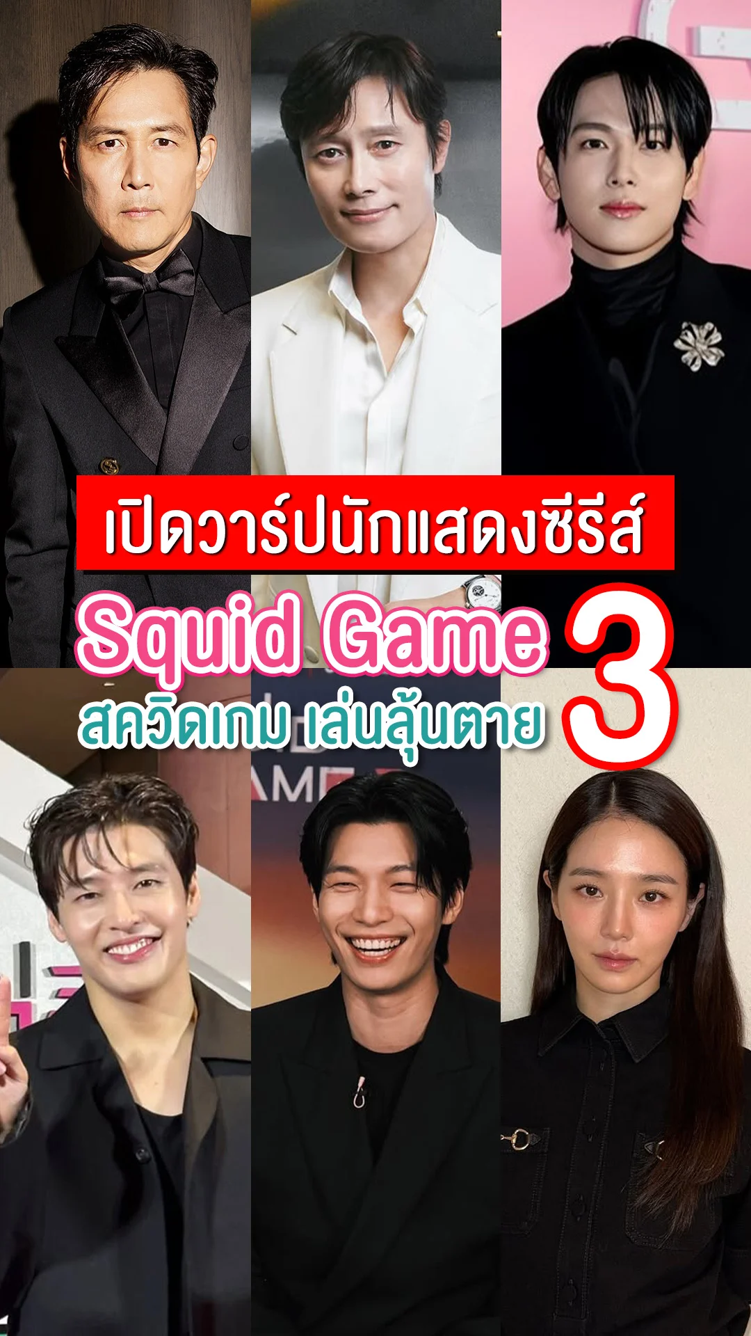 เปิดวาร์ป 10 นักแสดง ซีรีส์ "Squid Game 3" ใครจะรอด ใครจะร่วง?