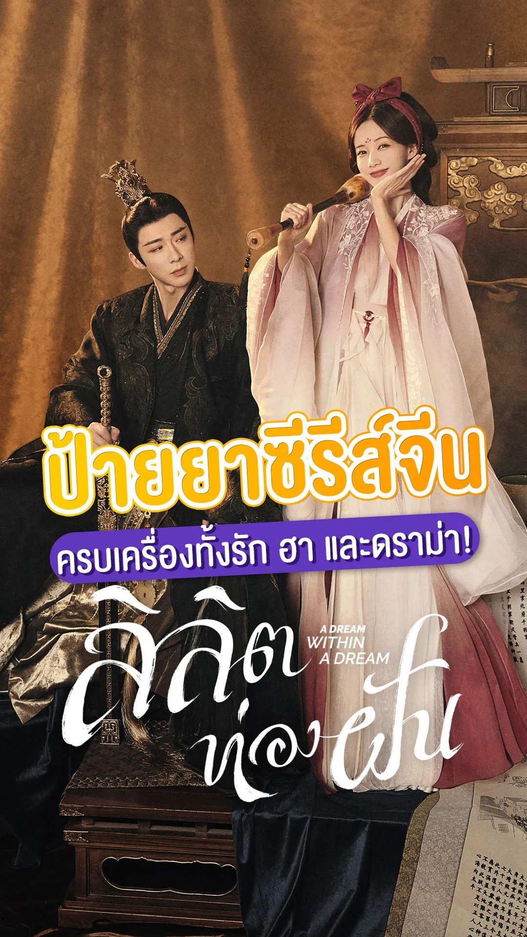ป้ายยาซีรีส์จีน "A Dream Within a Dream ลิลิตท่องฝัน"