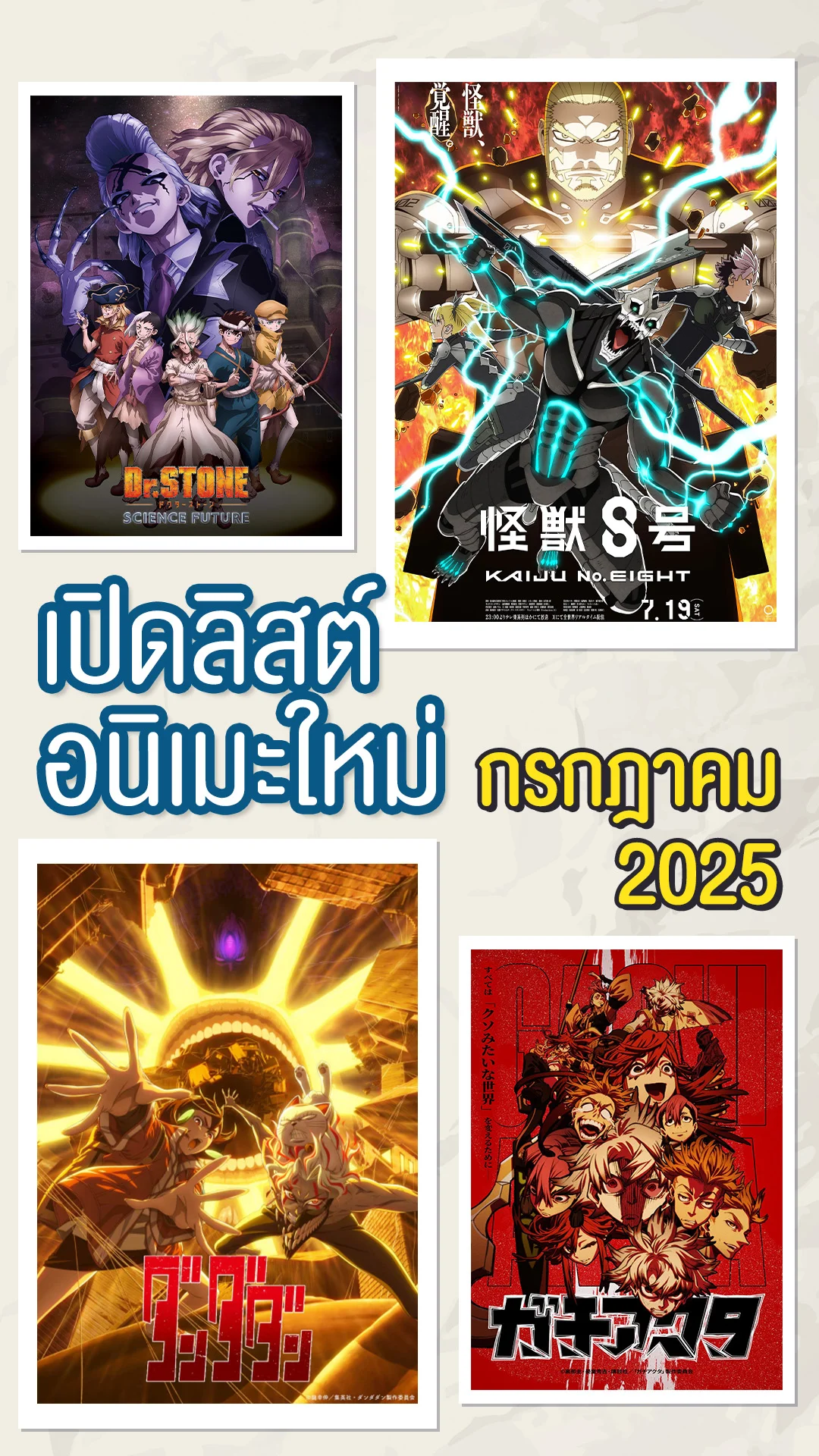 คออนิเมะห้ามพลาด! รวมอนิเมะเด็ดประจำกรกฎาคม 2025