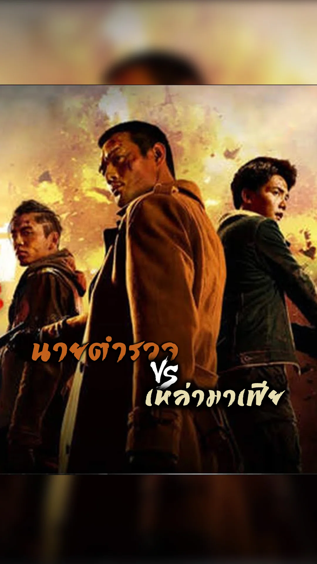 เปิดวีรกรรม นายตำรวจ ปะทะ เหล่ามาเฟีย