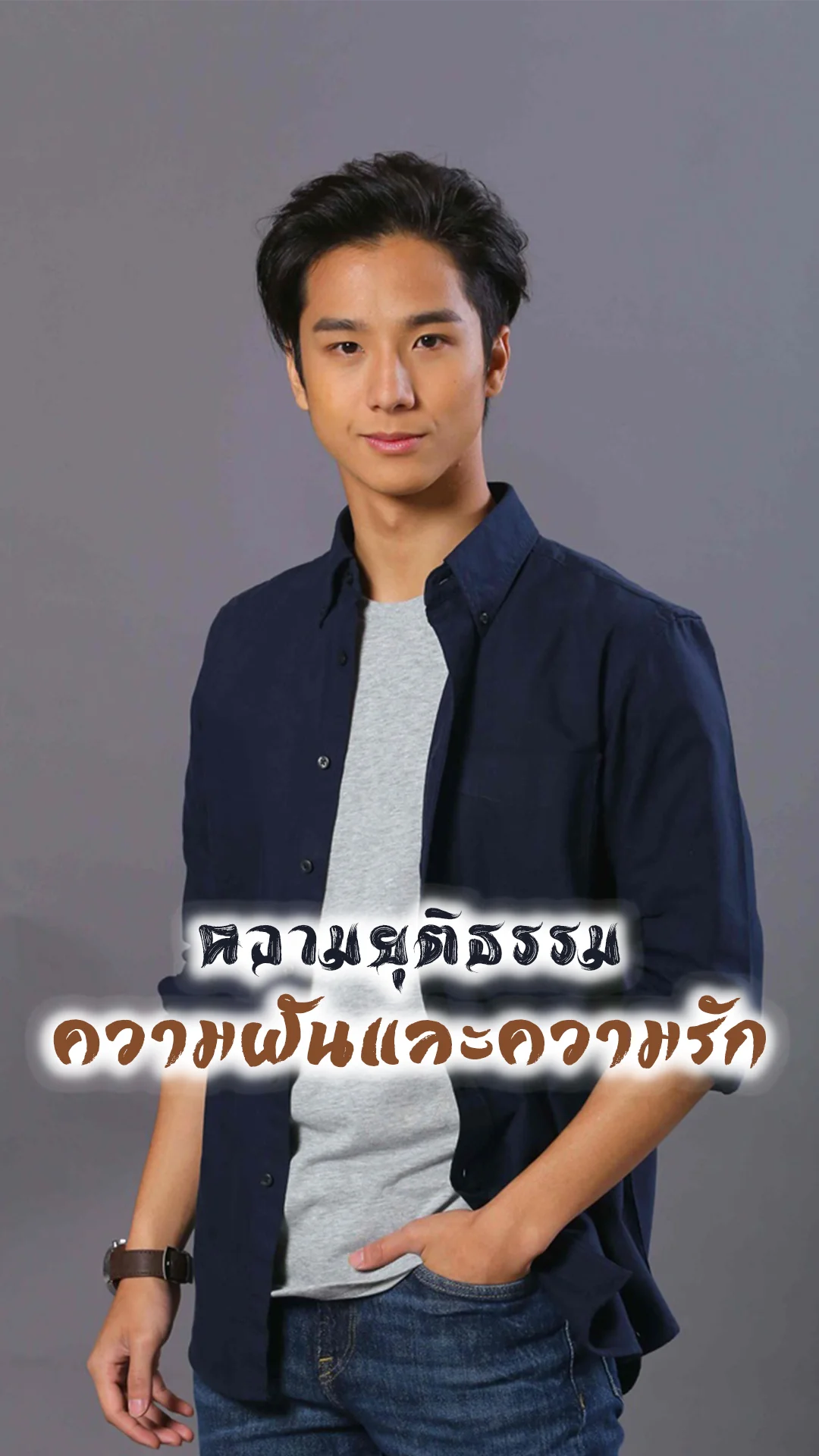 มงกุฎดอกหญ้า ละครความยุติธรรมและความฝัน