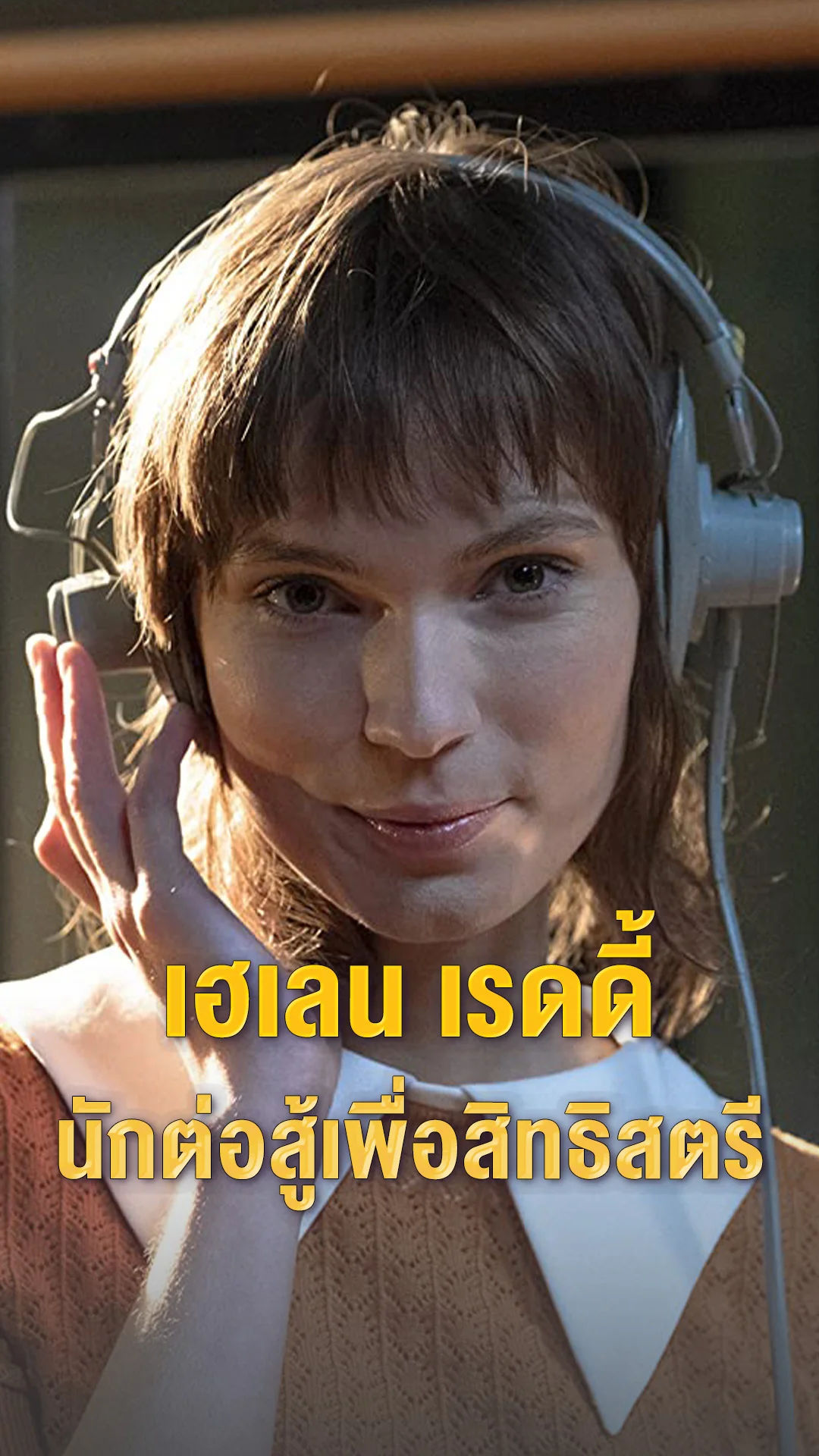 เฮเลน เรดดี้ เธอ..นักต่อสู้เพื่อสิทธิสตรี