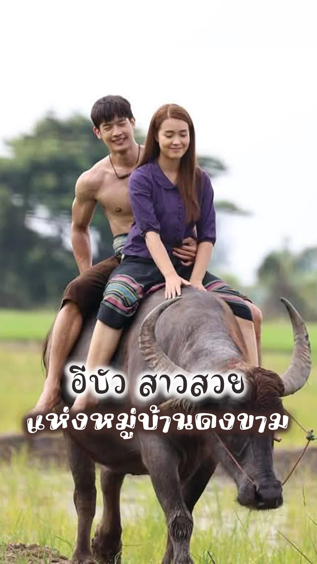 เธอคือ..สาวสวยแห่งหมู่บ้านดงขาม