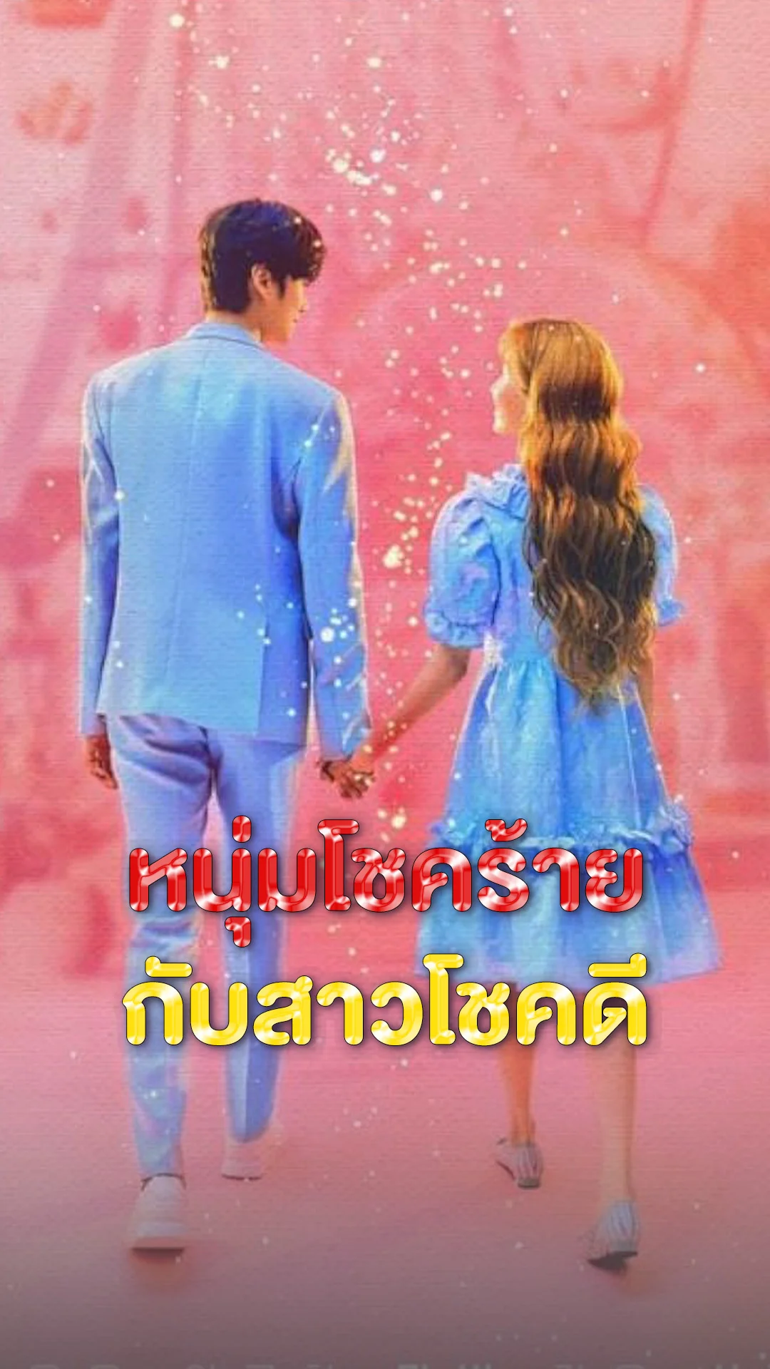 หนุ่มไร้โชคมาเจอเทพธิดาโชคลาภ