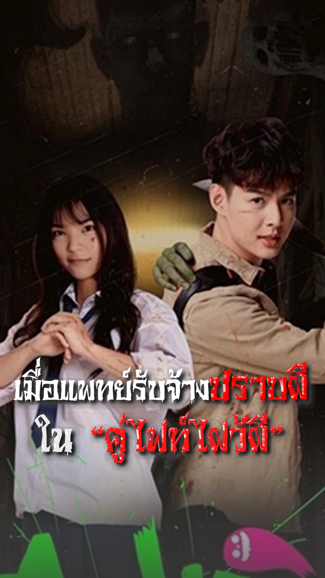 เมื่อแพทย์รับจ้างปราบผีใน คู่ไฟท์ไฝว้ผี