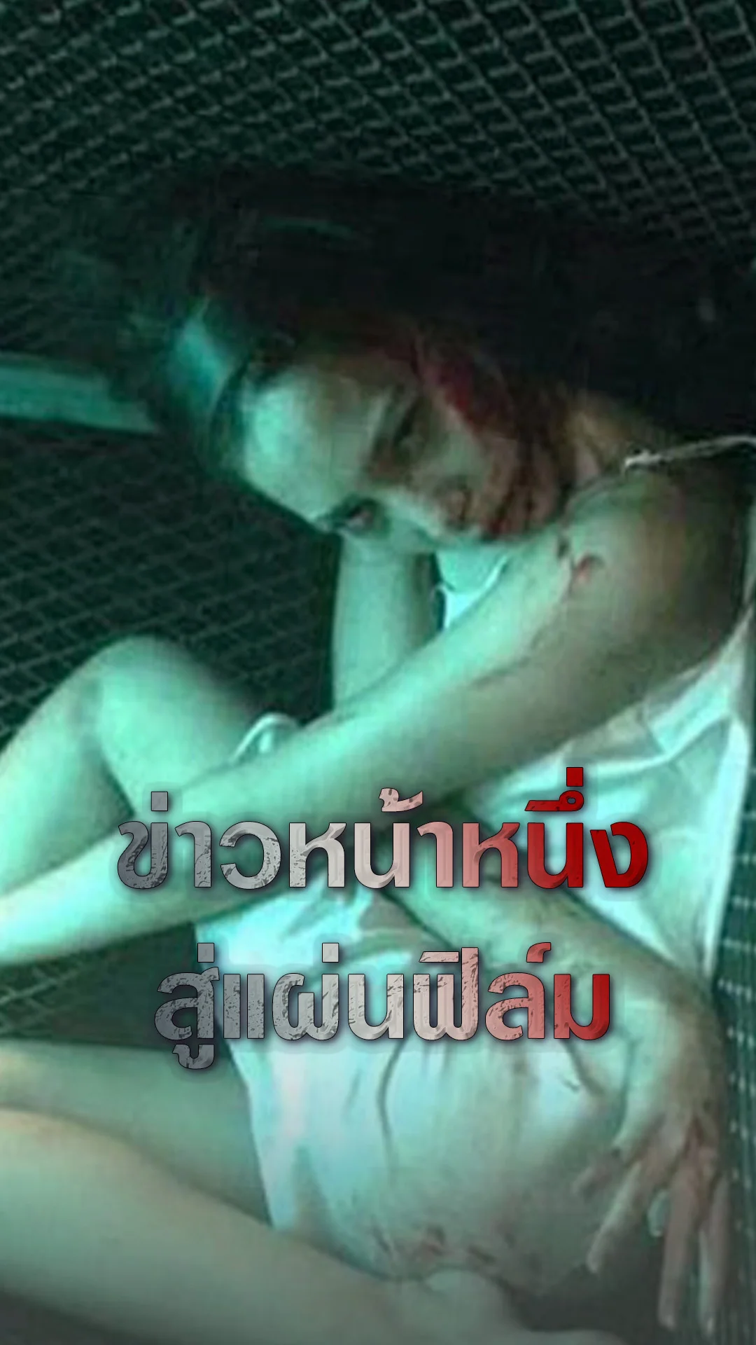 จากข่าวดังหน้าหนึ่ง สู่หนังสยองจอใหญ่