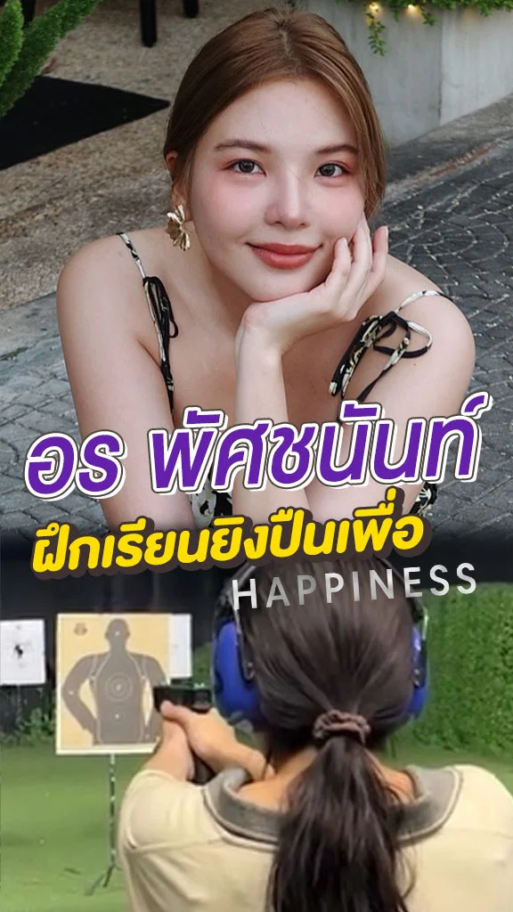 อร พัศชนันท์ ลงเรียนยิงปืนเพื่อซีรีส์ HAPPINESS