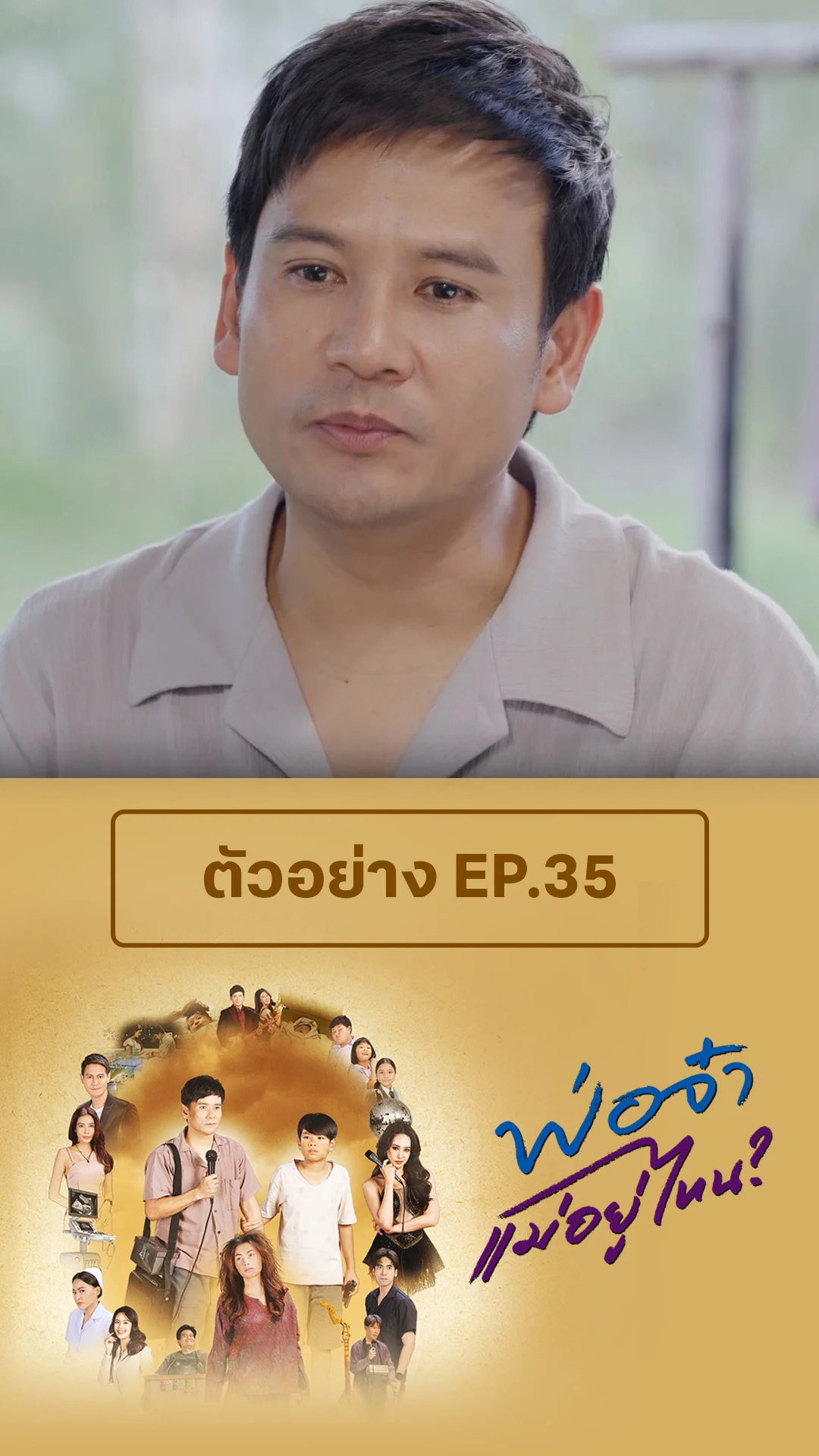 ตัวอย่าง พ่อจ๋าแม่หนูอยู่ไหน EP.35