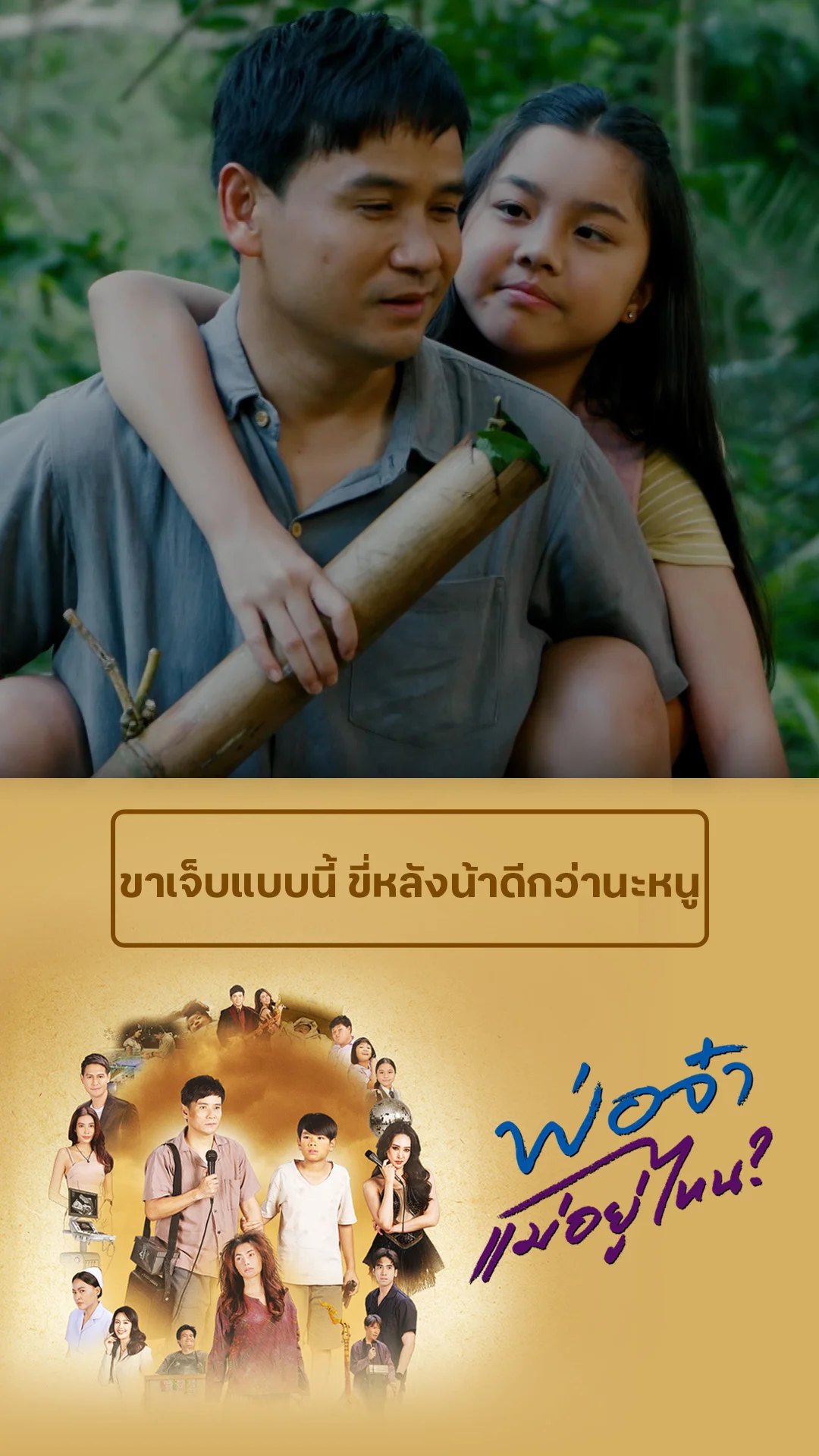 ไฮไลท์ พ่อจ๋าแม่อยู่ไหน EP.34-01