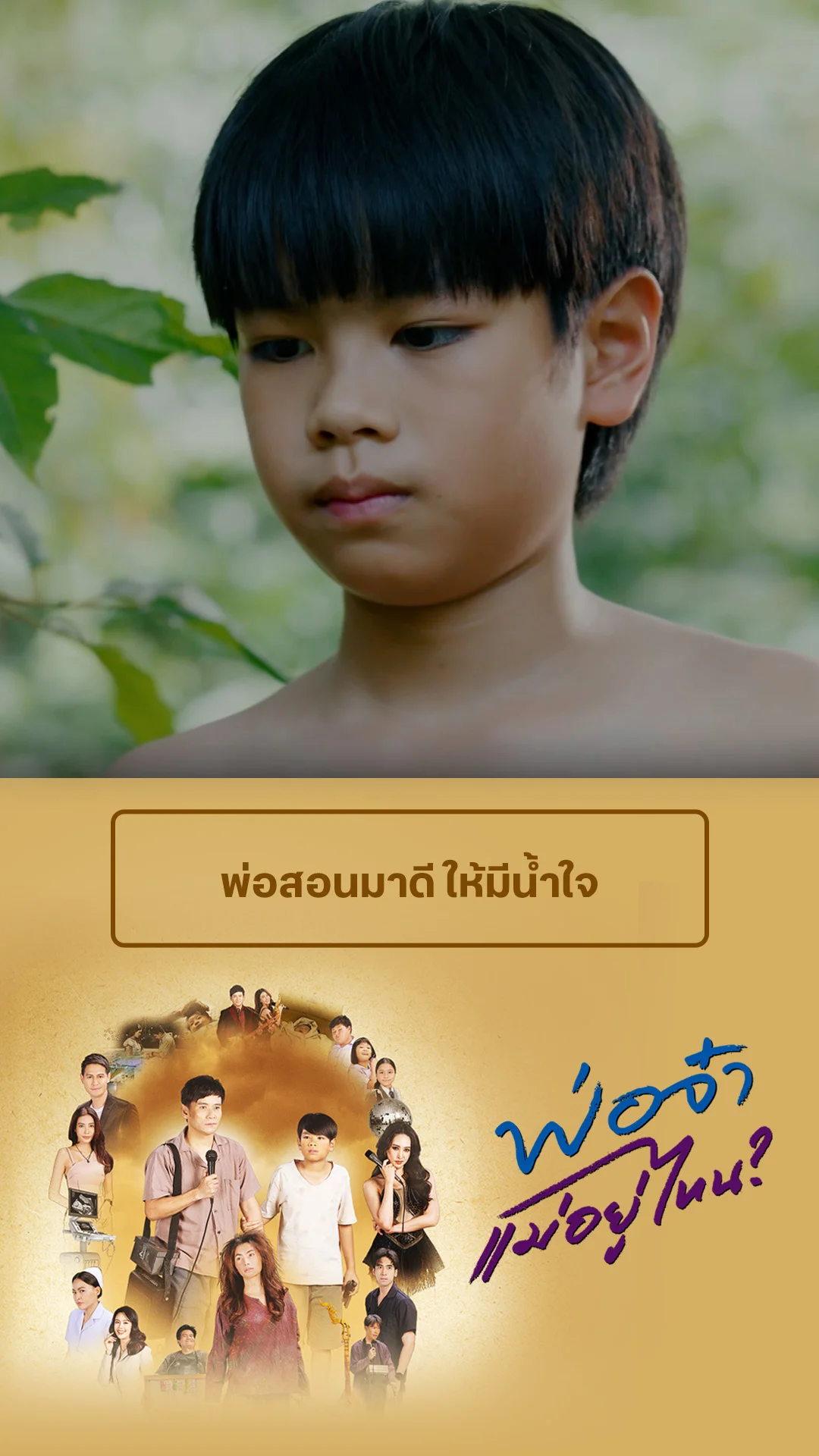 ไฮไลท์ พ่อจ๋าแม่อยู่ไหน EP.34-02