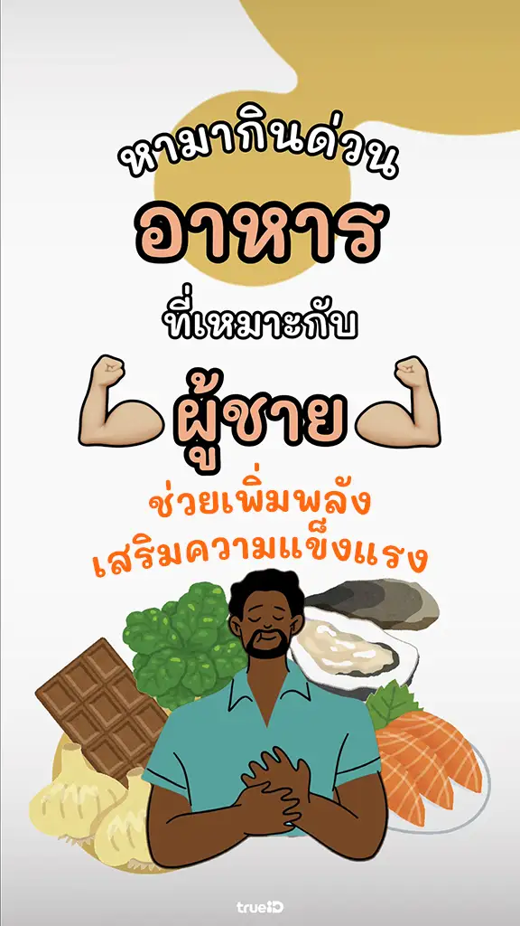 เช็กลิสต์ อาหารช่วยเพิ่มพลังความเป็นชาย อร่อย หาซื้อง่าย ราคาไม่แพง