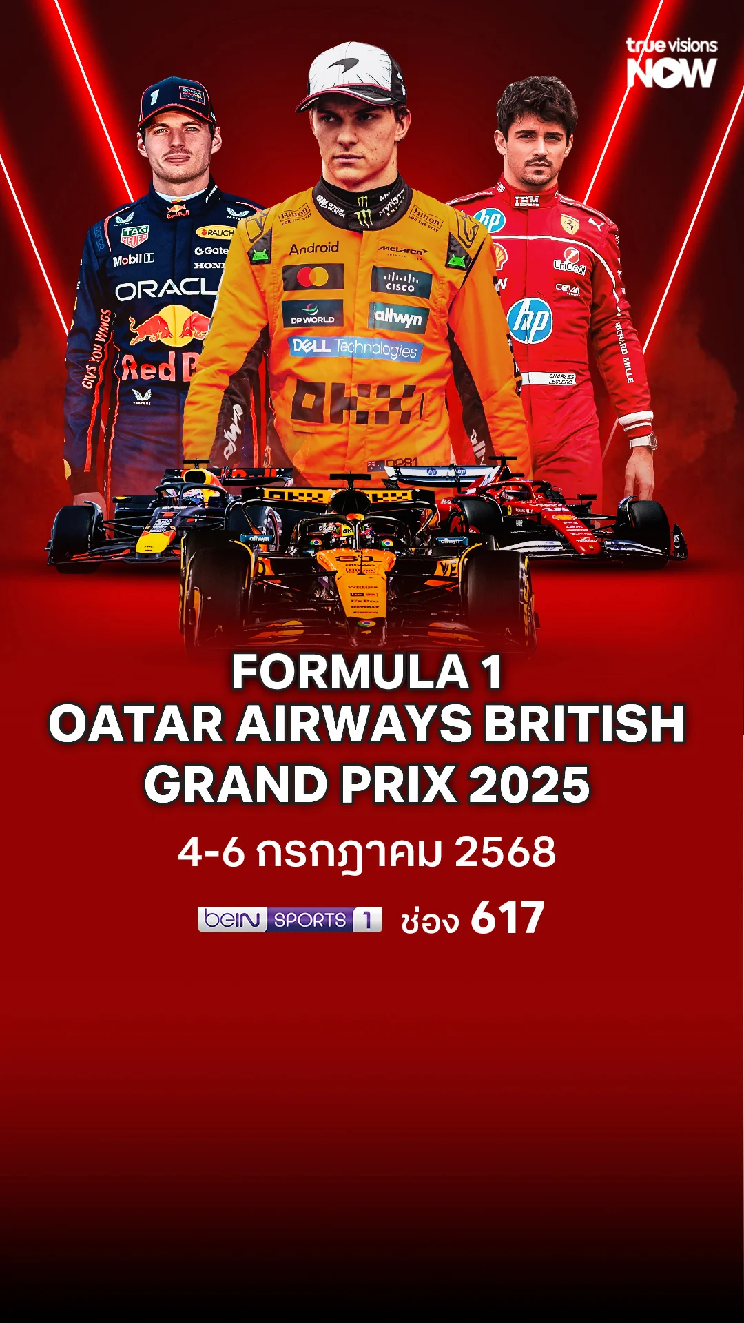โปรแกรมถ่ายทอดสด FORMULA 1 British Grand Prix 2025