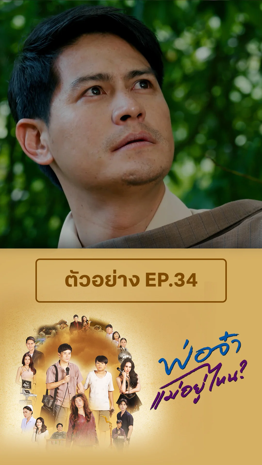 ตัวอย่าง พ่อจ๋าแม่หนูอยู่ไหน EP.34