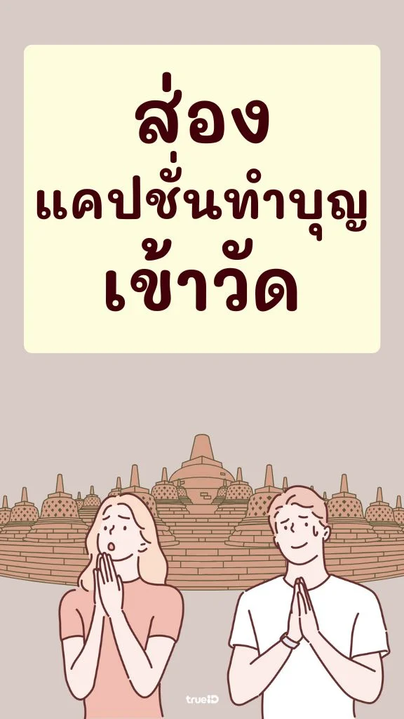 ใกล้วันพระแล้ว พาส่อง แคปชั่นวันพระ แคปชั่นเข้าวัดฮาๆ เด็ดๆ สำหรับสายบุญ!