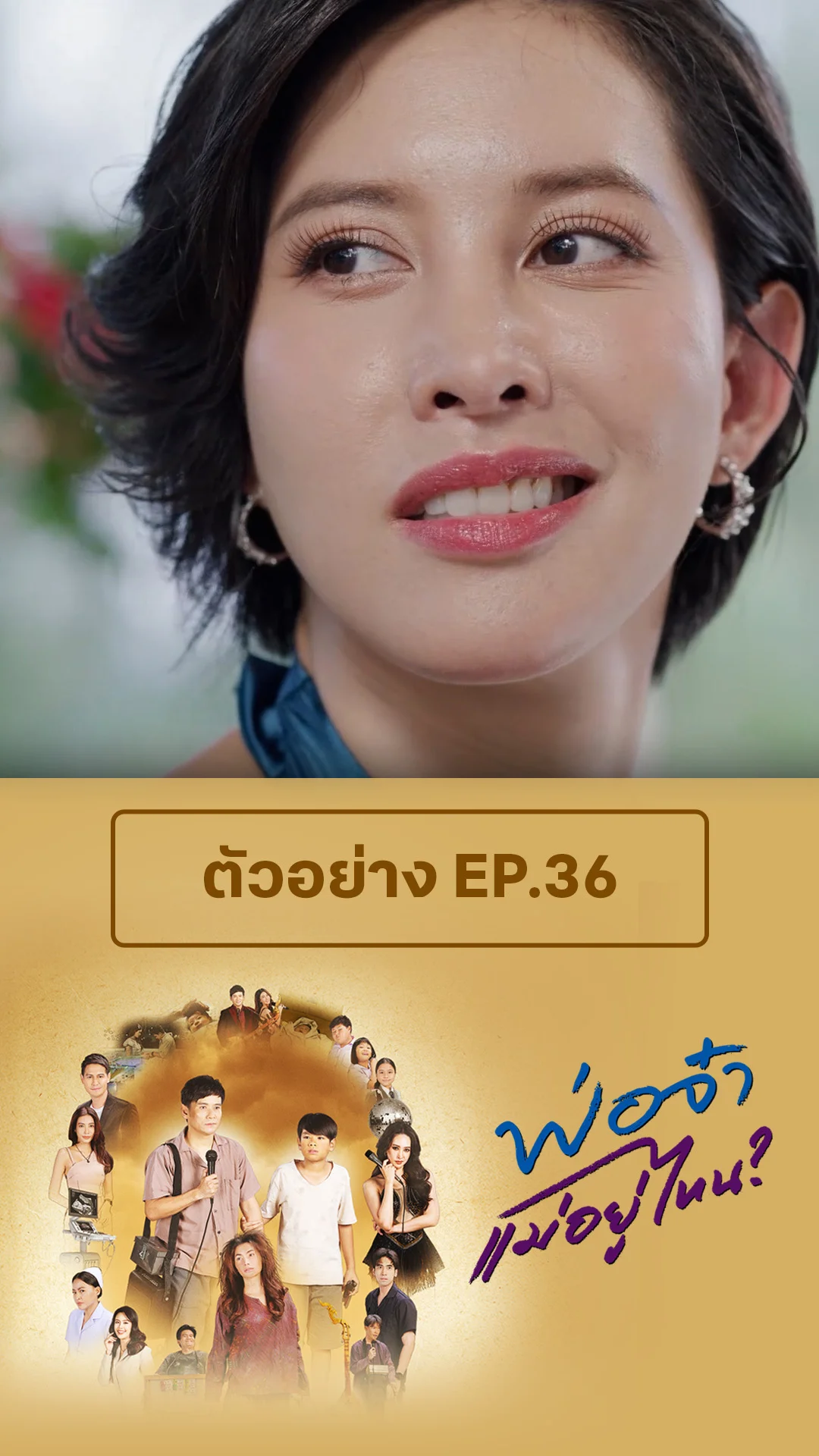 ตัวอย่าง พ่อจ๋าแม่หนูอยู่ไหน EP.36
