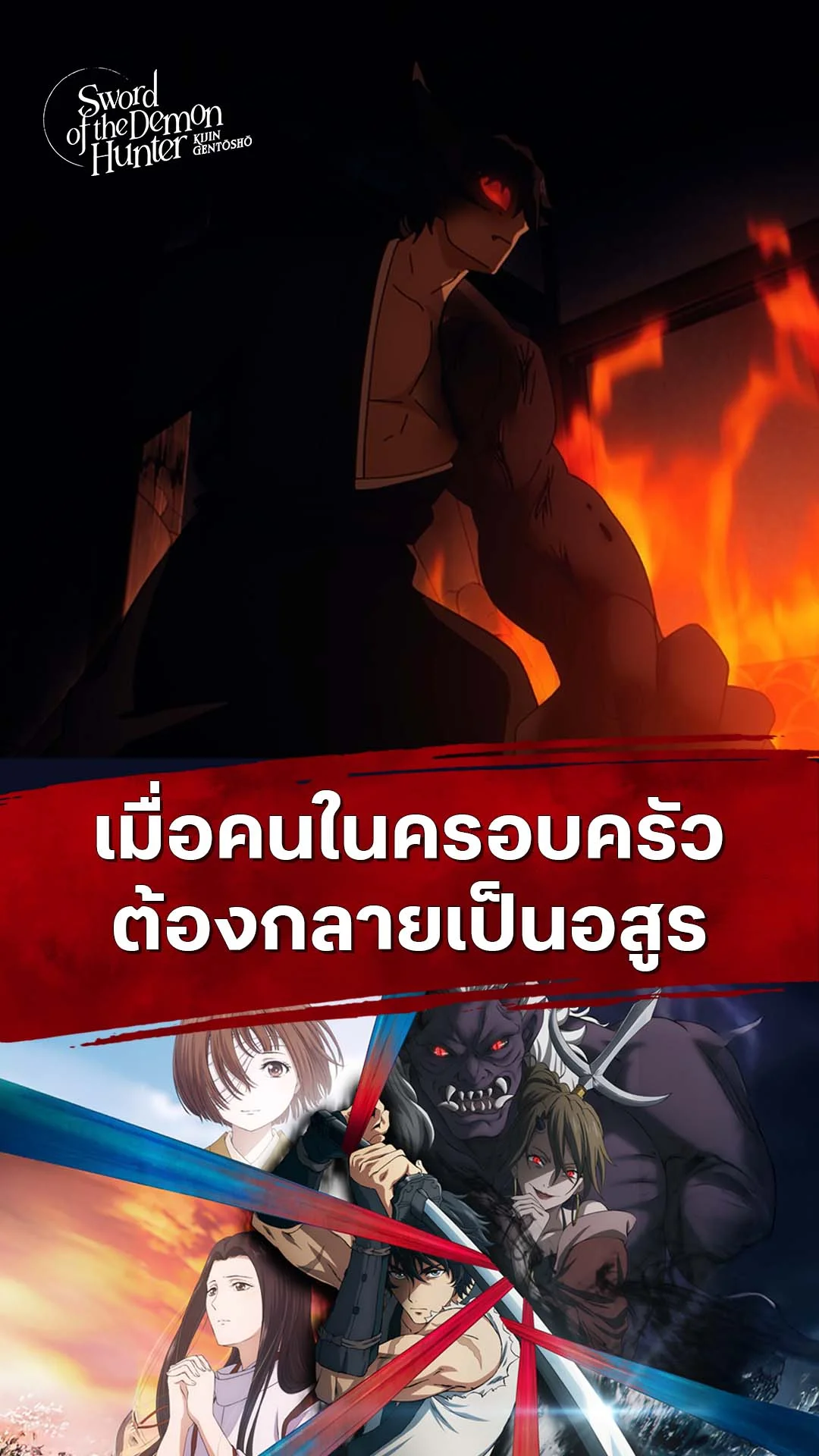 ลำนำโศกอสุรฆาต EP.13 : เมื่อคนในครอบครัวเป็นอสูร