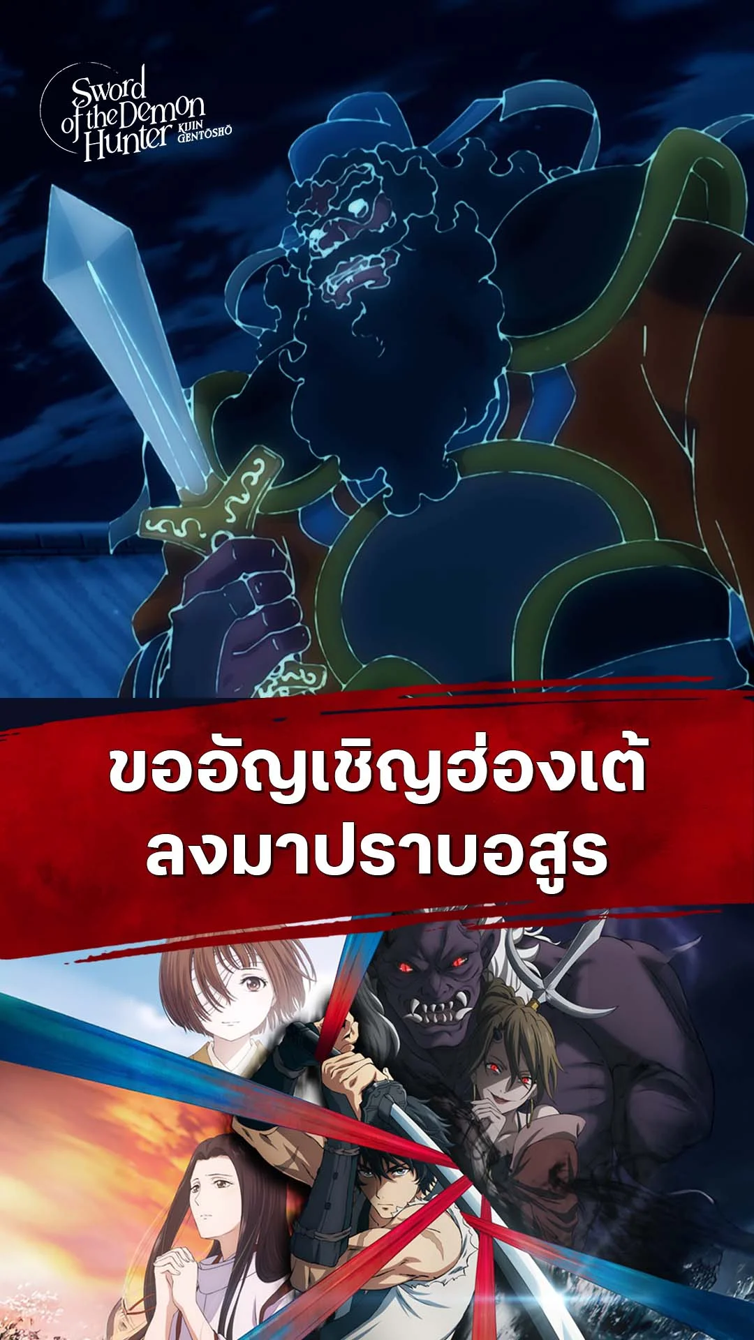 ลำนำโศกอสุรฆาต EP.12 : อัญเชิญฮ่องเต้ปราบอสูร