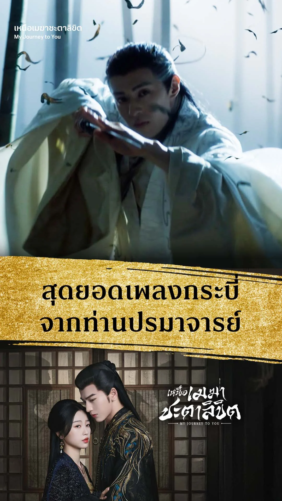 เหนือเมฆาชะตาลิขิต EP.16 : เพลงดาบปรมาจารย์