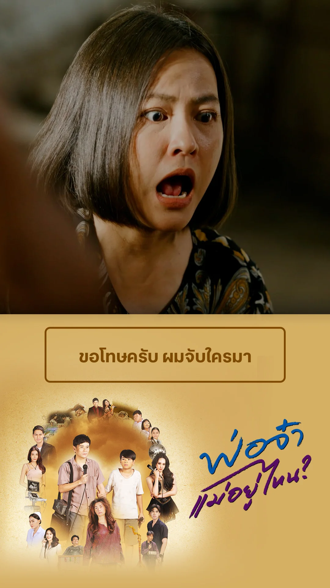 ไฮไลท์ พ่อจ๋าแม่อยู่ไหน EP.35-01