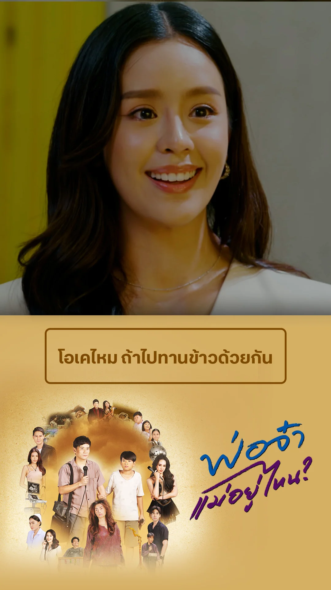 ไฮไลท์ พ่อจ๋าแม่อยู่ไหน EP.35-02